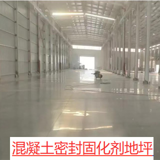 混凝土密封固化剂地坪
