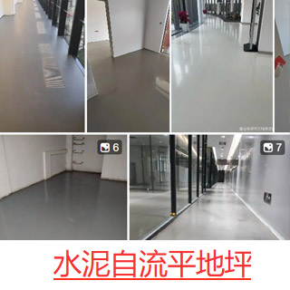 水泥自流平地坪
