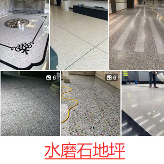 水磨石地坪