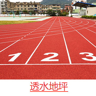 透水地坪