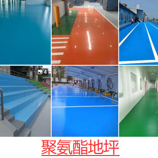 聚氨酯地坪