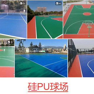 硅PU球场：弹性适中，用于篮球场、网球场等