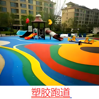 塑胶跑道