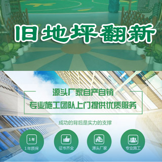 旧地坪翻新